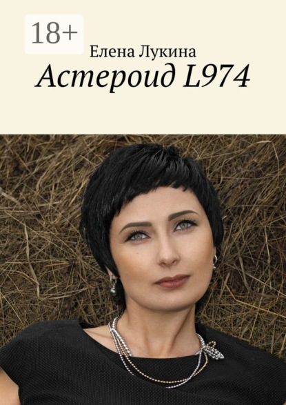 Скачать книгу Астероид L974