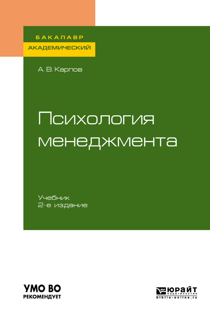 Скачать книгу Психология менеджмента 2-е изд., испр. и доп. Учебник для академического бакалавриата