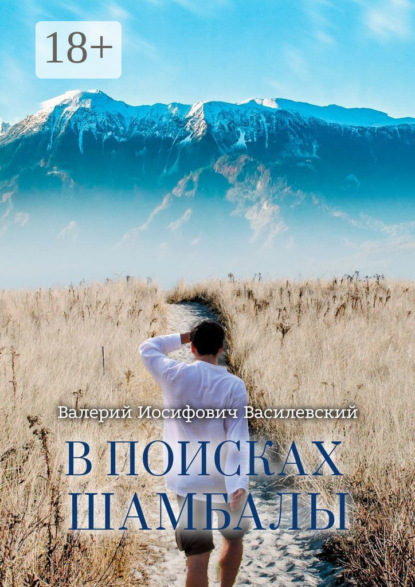 Скачать книгу В поисках Шамбалы