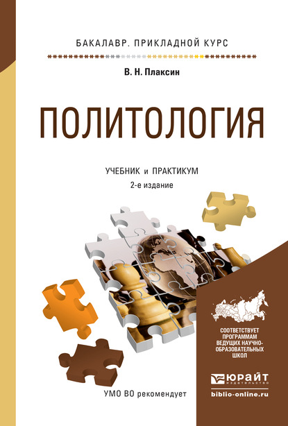 Скачать книгу Политология 2-е изд., испр. и доп. Учебник и практикум для прикладного бакалавриата