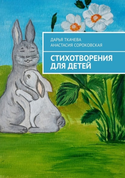 Скачать книгу Стихотворения для детей