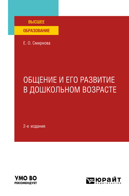 Скачать книгу Общение и его развитие в дошкольном возрасте 2-е изд., пер. и доп. Учебное пособие для вузов