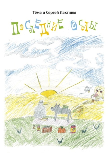 Скачать книгу Последние ослы