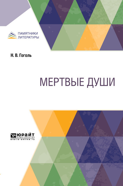 Скачать книгу Мертвые души