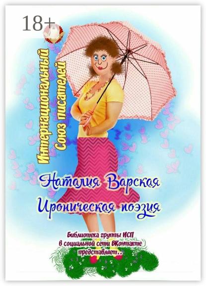Скачать книгу Ироническая поэзия. Библиотека группы ИСП в социальной сети ВКонтакте представляет…