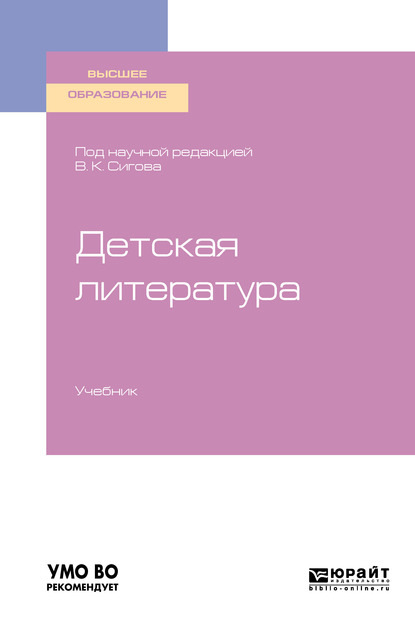 Скачать книгу Детская литература. Учебник для вузов