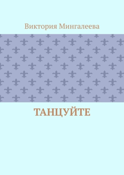 Скачать книгу Танцуйте