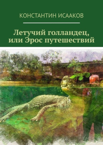 Скачать книгу Летучий голландец, или Эрос путешествий