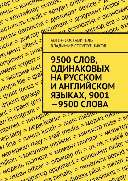 Скачать книгу 9500 слов, одинаковых на русском и английском языках, 9001—9500 слова