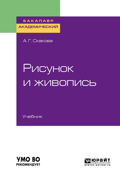 Скачать книгу Рисунок и живопись. Учебник для академического бакалавриата