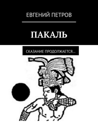 Скачать книгу Пакаль. Сказание продолжается…