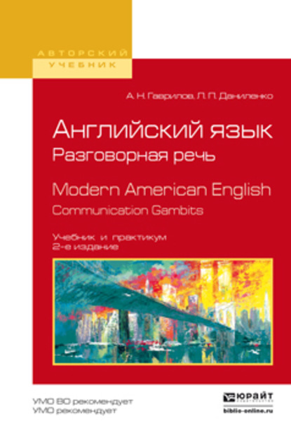 Скачать книгу Английский язык. Разговорная речь. Modern american english. Communication gambits 2-е изд., испр. и доп. Учебник и практикум для вузов