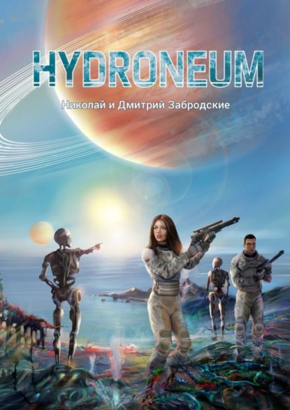 Скачать книгу Hydroneum