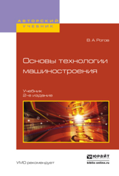 Скачать книгу Основы технологии машиностроения 2-е изд., испр. и доп. Учебник для вузов