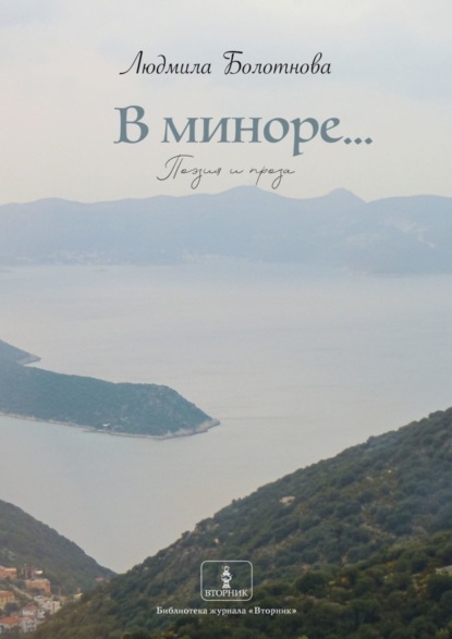 Скачать книгу В миноре… Поэзия и проза