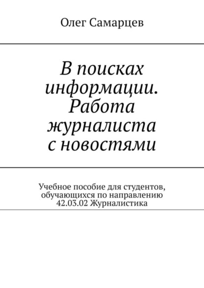 Скачать книгу В поисках информации. Работа журналиста с новостями. Учебное пособие для студентов, обучающихся по направлению 42.03.02 Журналистика