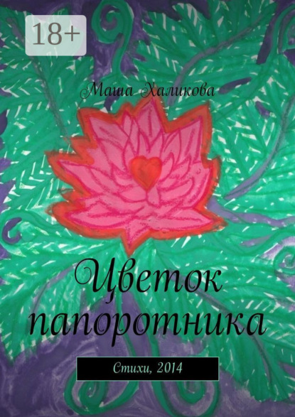 Скачать книгу Цветок папоротника. Стихи, 2014