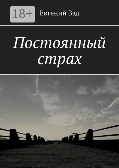 Скачать книгу Постоянный страх