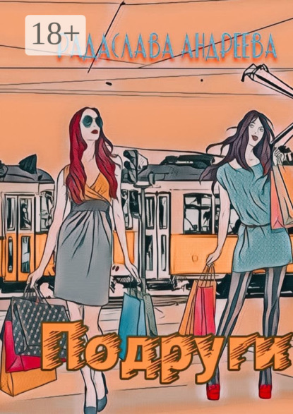 Подруги