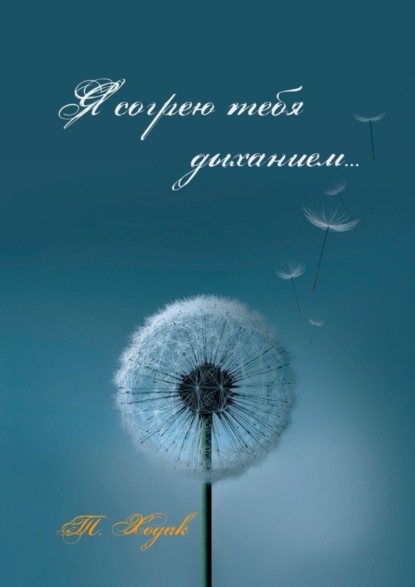 Скачать книгу Я согрею тебя дыханием