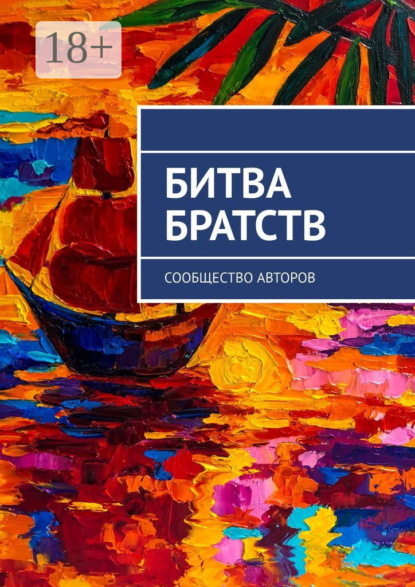Скачать книгу Битва братств. Сообщество авторов