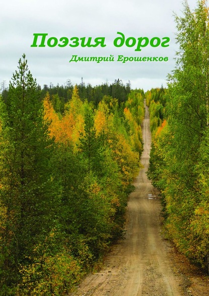 Скачать книгу Поэзия дорог