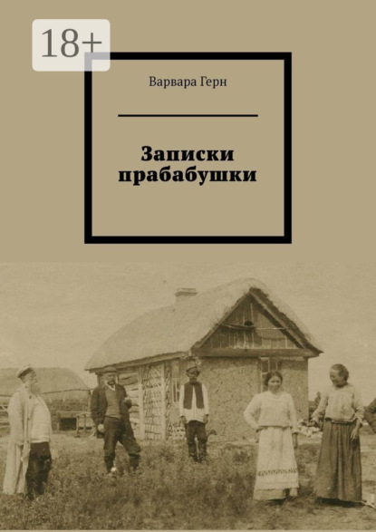 Скачать книгу Записки прабабушки