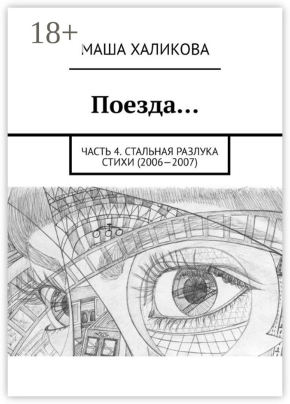 Скачать книгу Поезда… Часть 4. Стальная разлука. Стихи (2006—2007)