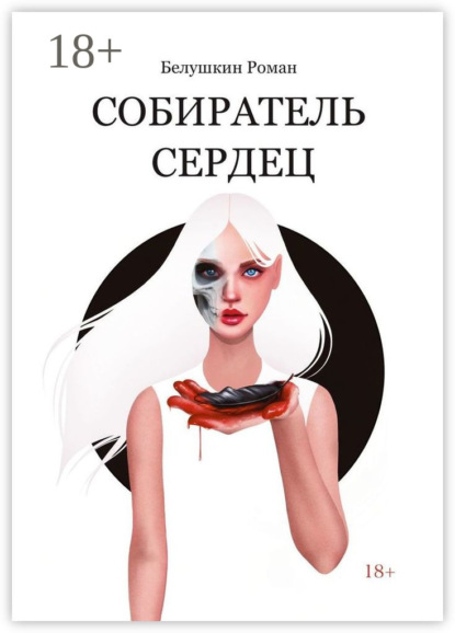 Скачать книгу Собиратель сердец