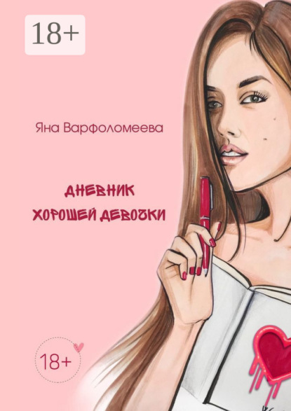 Скачать книгу Дневник хорошей девочки