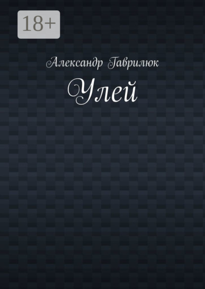 Скачать книгу Улей