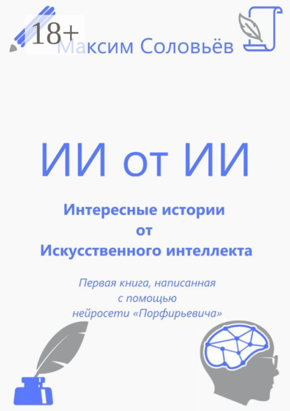 Скачать книгу Интересные истории от Искусственного интеллекта