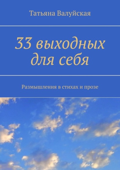 Скачать книгу 33 выходных для себя. Размышления в стихах и прозе