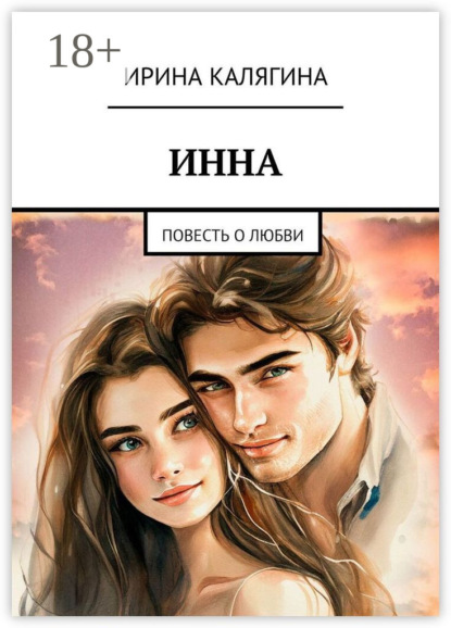 Скачать книгу Инна. Повесть о любви