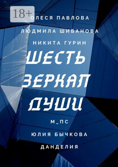 Скачать книгу Шесть зеркал души