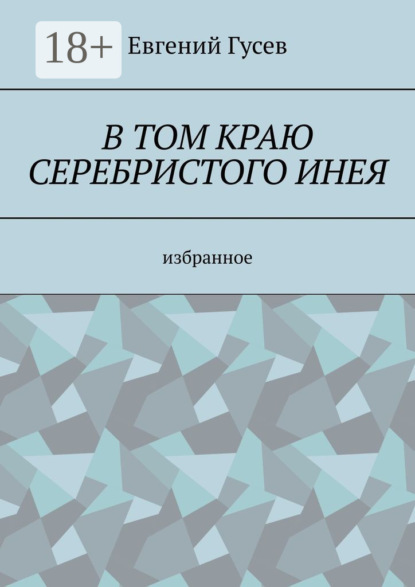 Скачать книгу В том краю серебристого инея