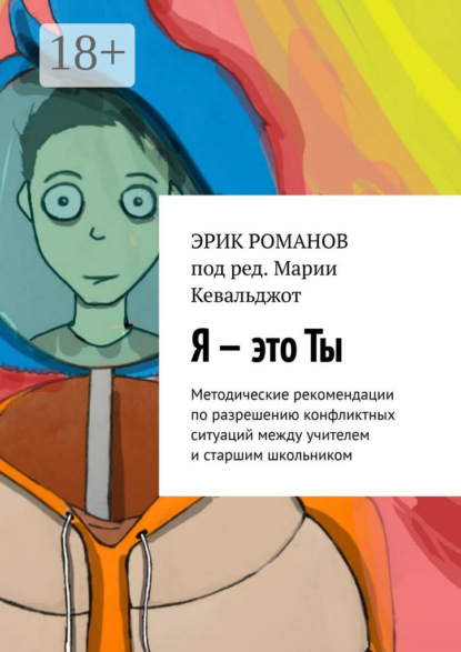 Скачать книгу Я – это ты. Методические рекомендации по разрешению конфликтных ситуаций между учителем и старшим школьником