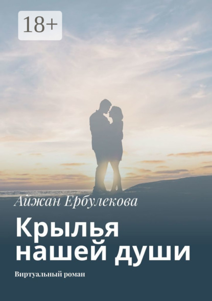 Скачать книгу Крылья нашей души. Виртуальный роман