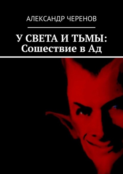 Скачать книгу У СВЕТА И ТЬМЫ: Сошествие в Ад