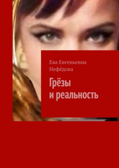 Скачать книгу Грёзы и реальность