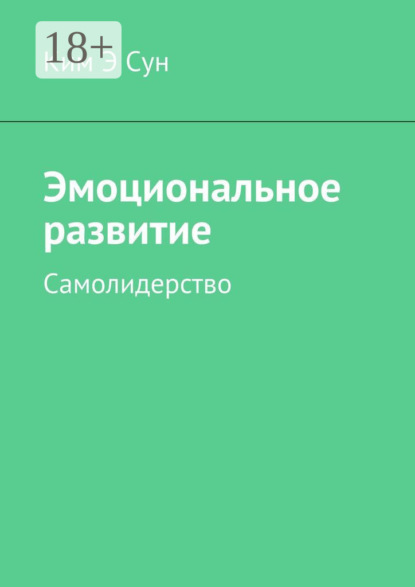 Скачать книгу Эмоциональное развитие. Самолидерство