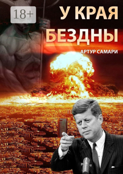 Скачать книгу У края бездны