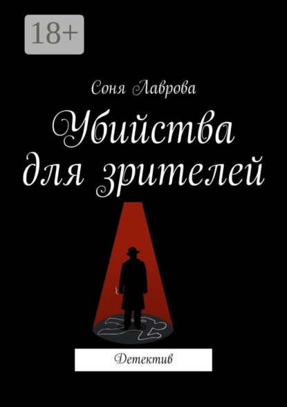 Убийства для зрителей. Детектив