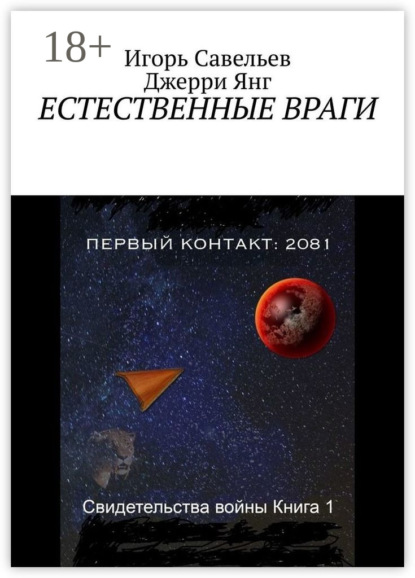 Скачать книгу Естественные враги