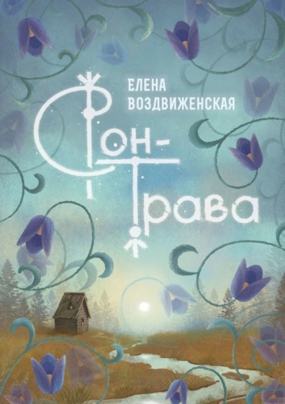 Скачать книгу Сон-трава. Истории, которые оживают