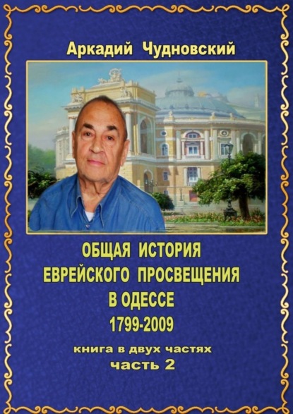 Скачать книгу ОБЩАЯ ИСТОРИЯ еврейского просвещения в Одессе (1799—2009). Книга в двух частях. Часть 2