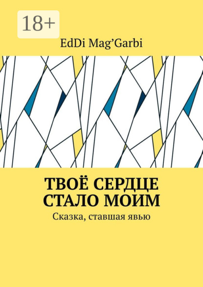 Скачать книгу Твоё сердце стало моим. Сказка, ставшая явью