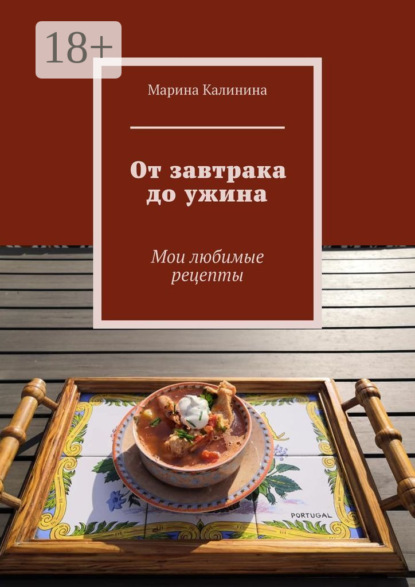 Скачать книгу От завтрака до ужина. Мои любимые рецепты