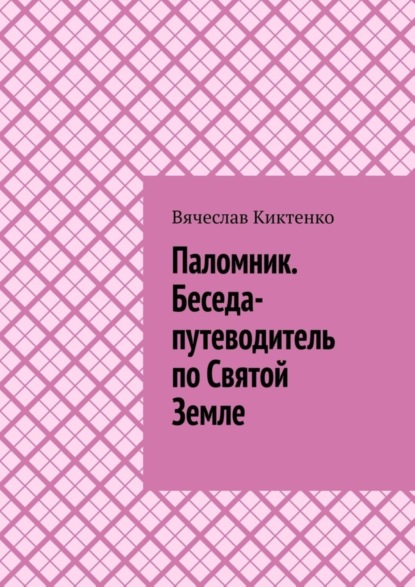 Скачать книгу Паломник. Беседа-путеводитель по Святой Земле