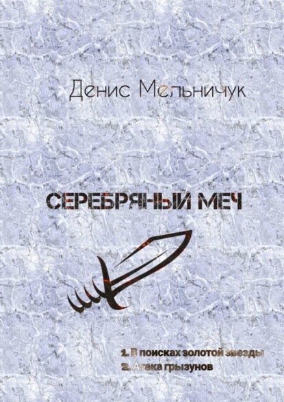 Скачать книгу Серебряный меч